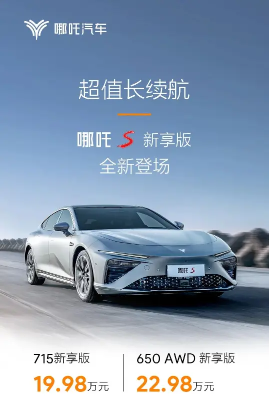 官降3万元，19.98万元起，哪吒S新享版上市