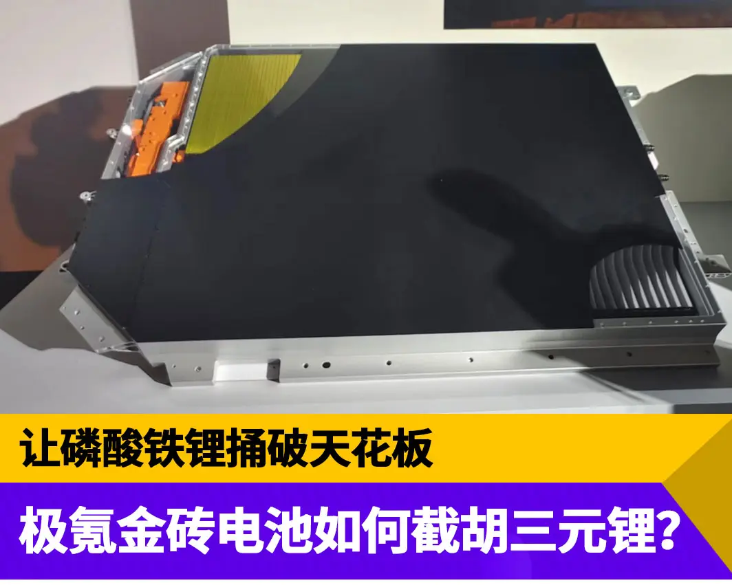让磷酸铁锂捅破天花板，极氪金砖电池如何截胡三元锂？
