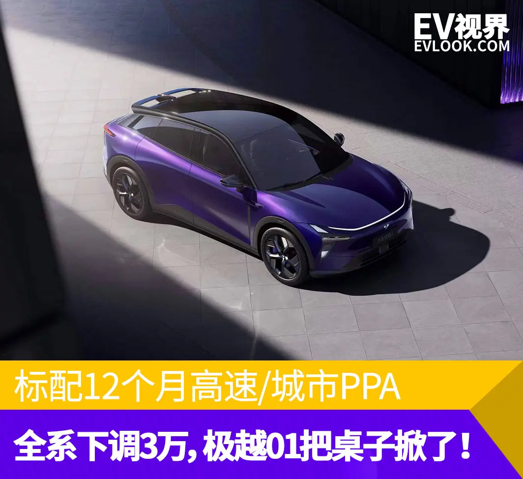 标配12个月高速/城市PPA，全系下调3万，极越01把桌子掀了！