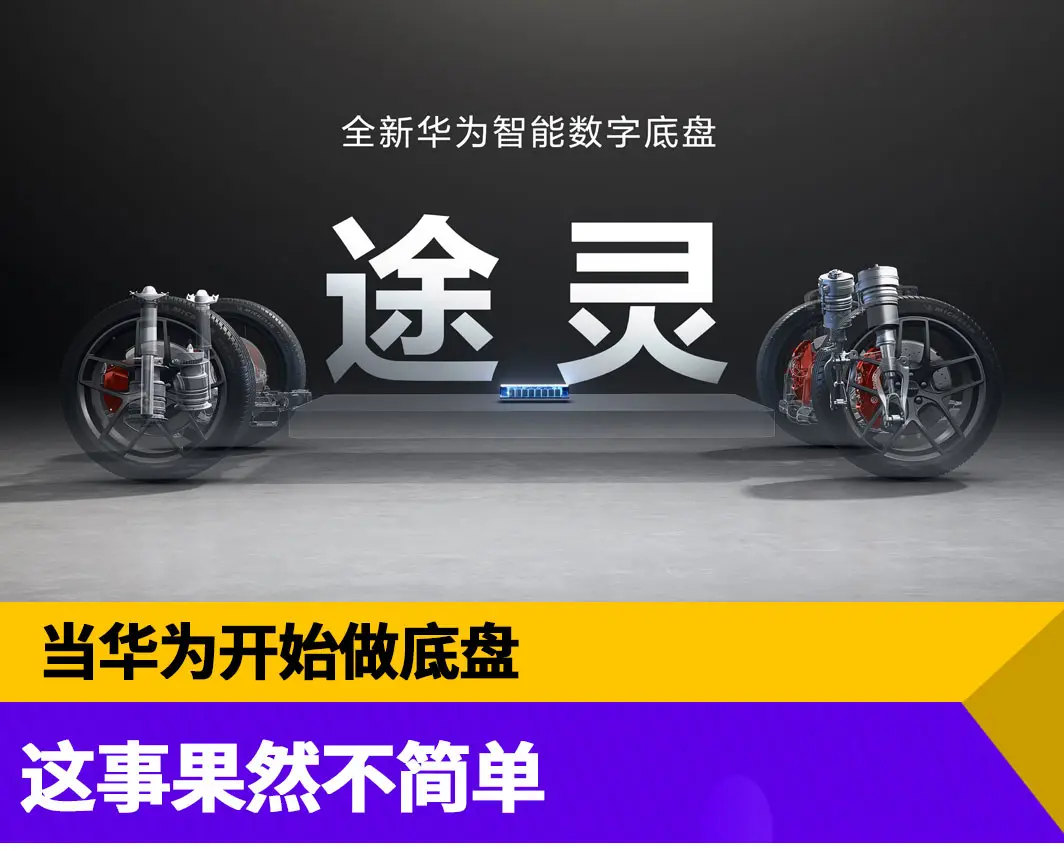 当华为开始做底盘，这事果然不简单