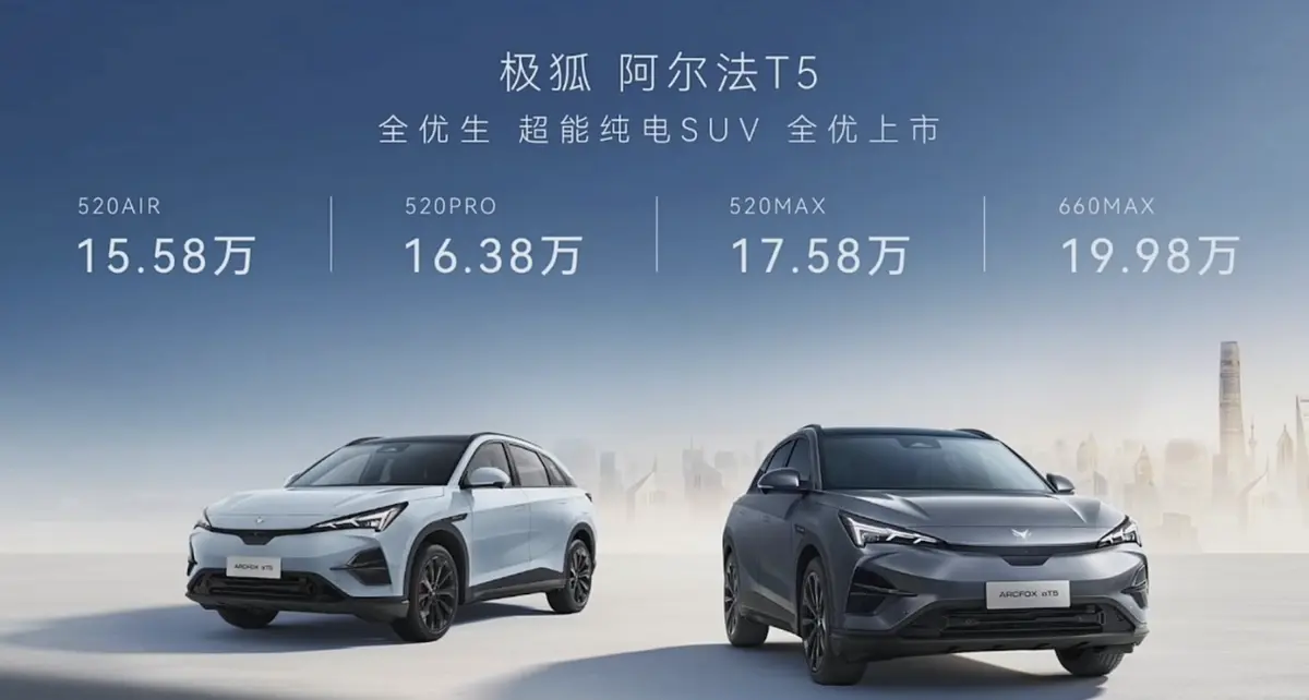 极狐阿尔法T5正式亮相15.58万元起售，续航520km/660km双版本齐发