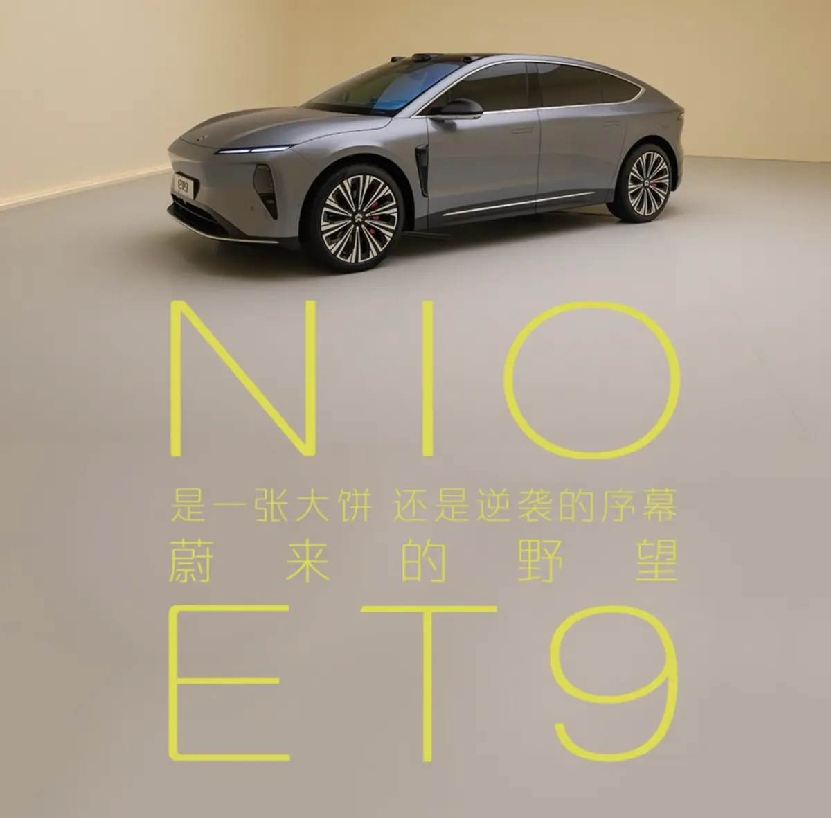 蔚来ET9亮相！电动行政轿车，是新时代汽车革命的引领者吗？
