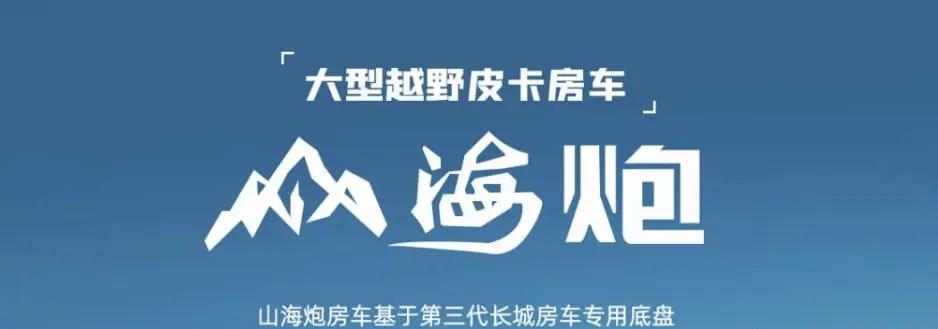 最新款越野房车山海炮发布，配备2.4T柴油发动机