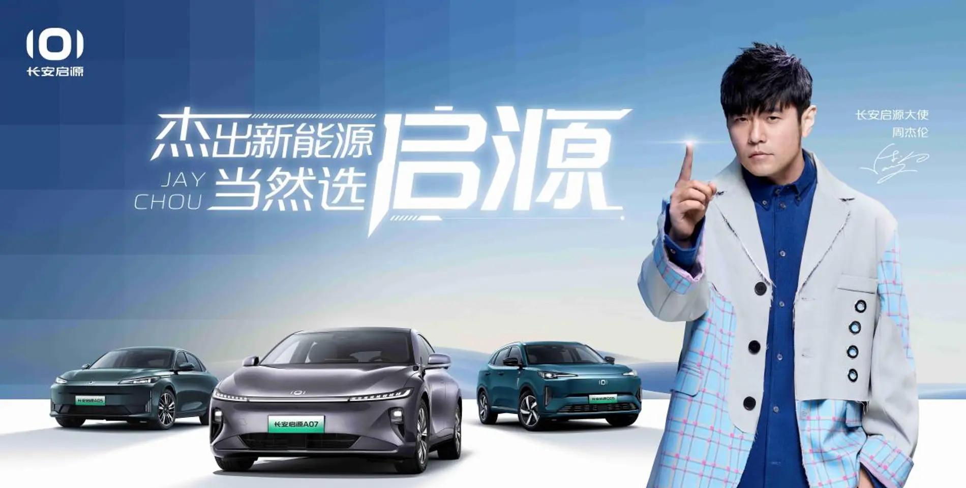 迈入全新里程–长安启源与周杰伦携手共进，一同创造10款新车力作！