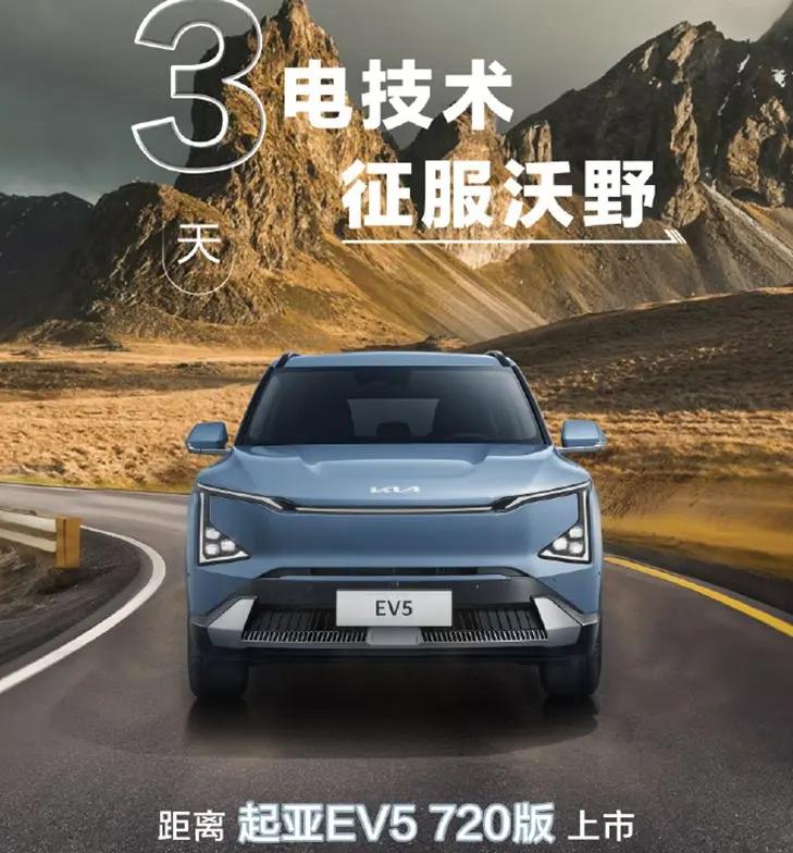起亚EV5 720版将于2月1日正式上市，挑战比亚迪宋PLUS EV同级