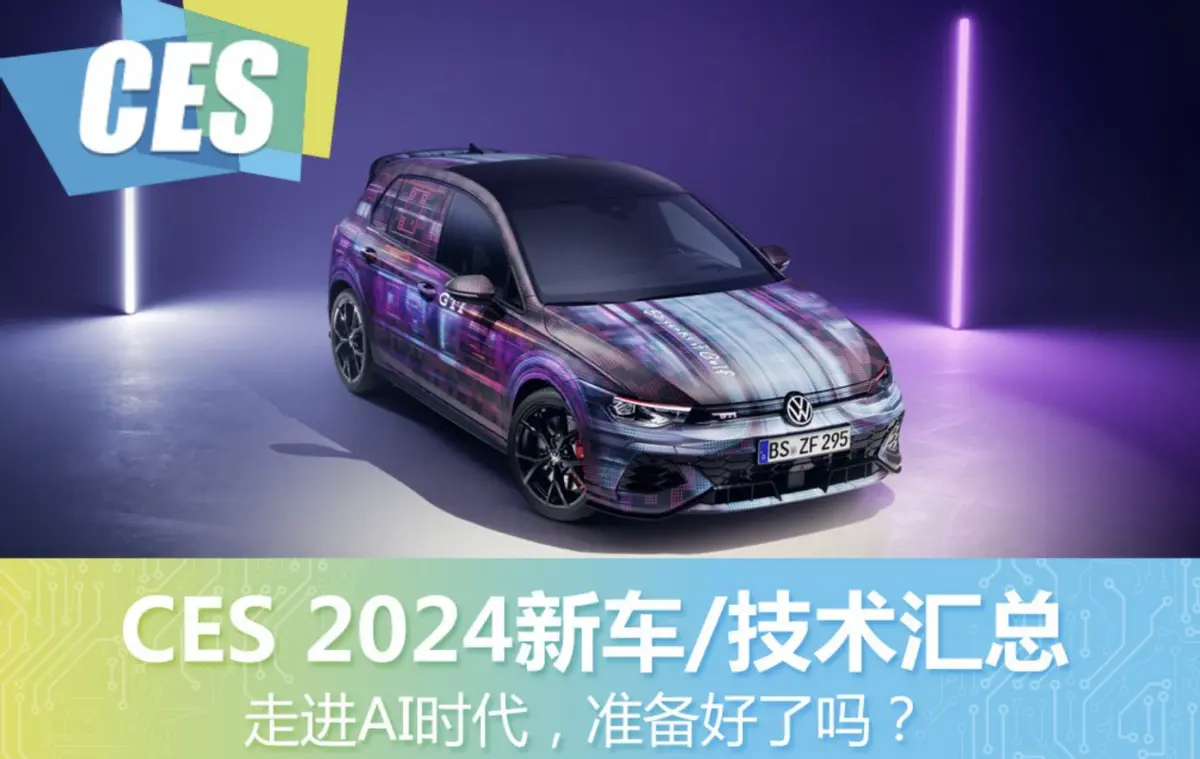 CES 2024大亮点：大众新Golf GTI，是车迷心中的完美之选吗？