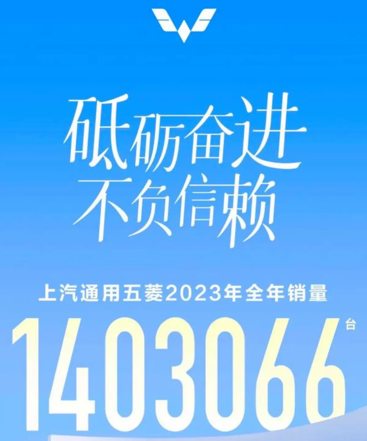 五菱汽车2023年销量突破140万辆，新能源战略成效显著