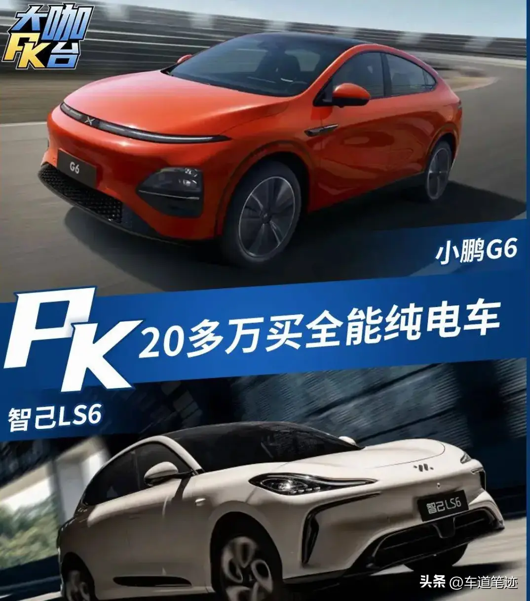 2024年最新电动SUV选择指南：小鹏G6 vs 智己LS6