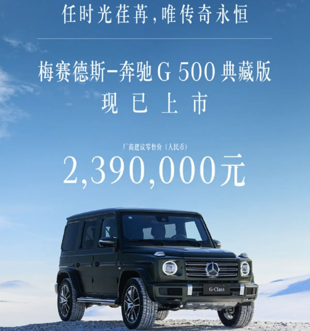 奔驰G 500典藏版：一款值得收藏的传奇越野车
