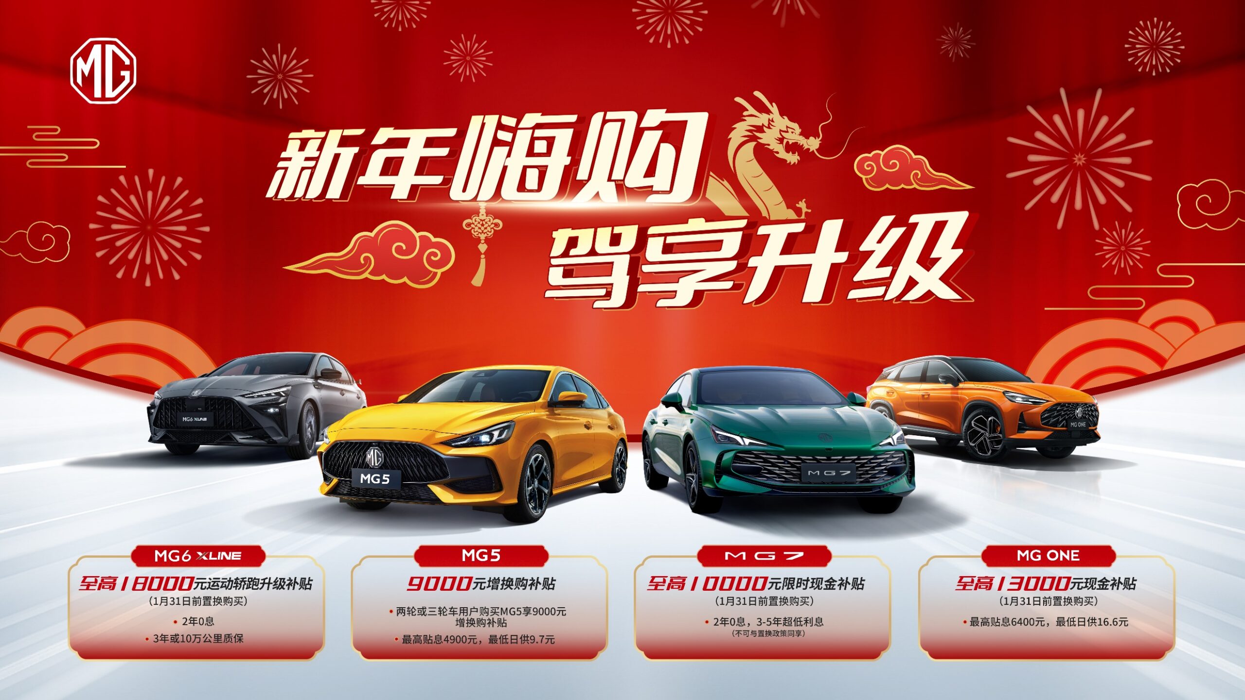 新年开新车就是如此简单！MG开启“新年嗨购 驾享升级”新年限时回馈活动