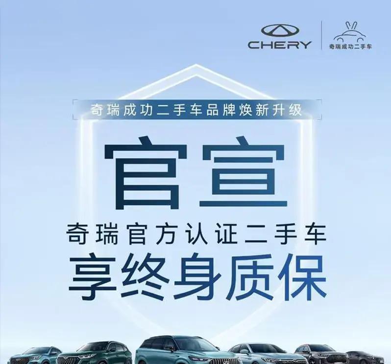 奇瑞官方升级二手车品牌，终身质保享不停！