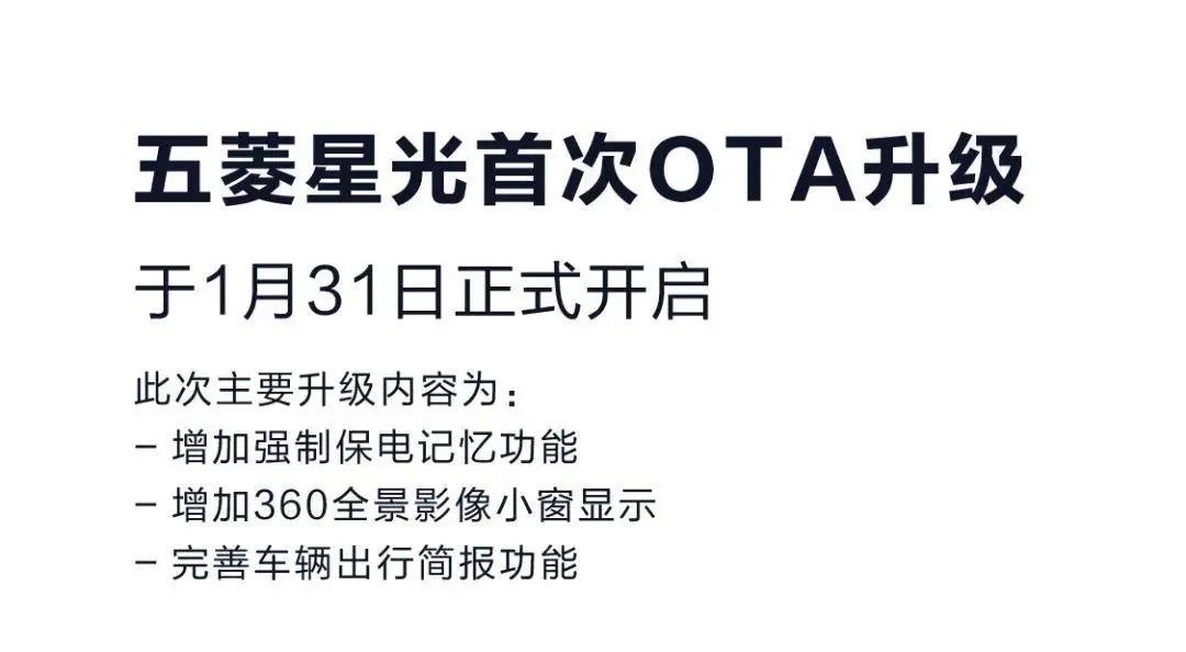 五菱星光首次OTA升级开启，新增优化三大功能，提升体验