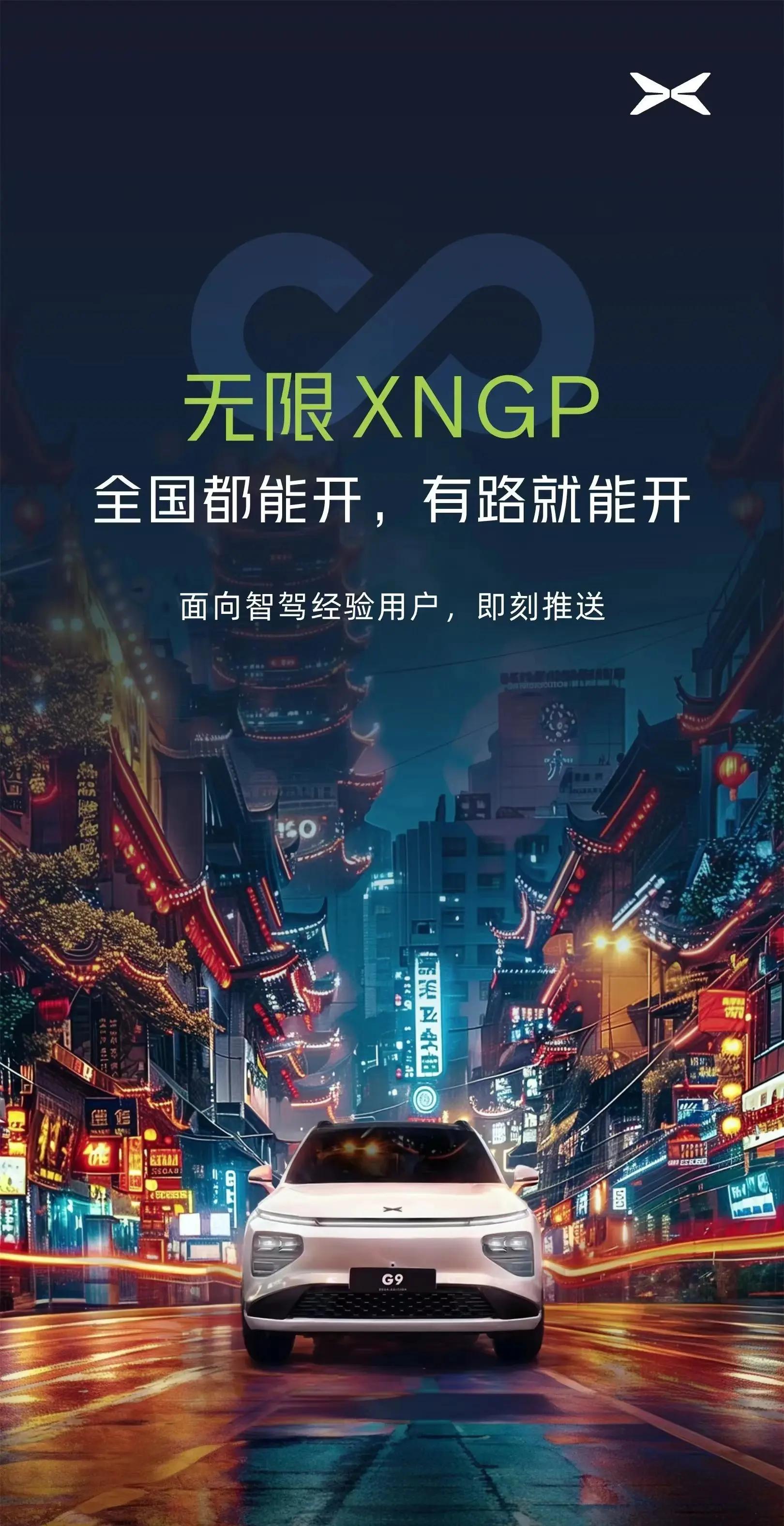 「小鹏汽车推出全新无限XNGP功能，导航覆盖无所不在」