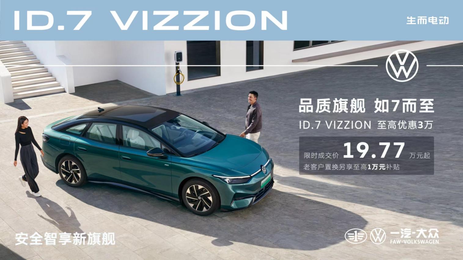ID.7 VIZZION限时直降3万，仅售19.77万元，高品质纯电家轿超值入手