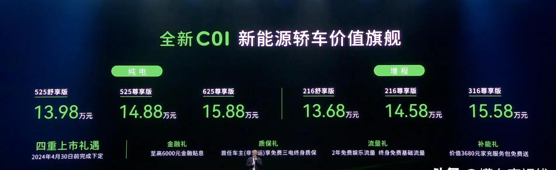 2024款零跑C01售13.68万元起，性能再升级，8295芯片全面升级