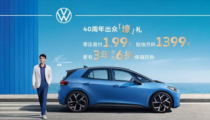 上汽大众ID.3首付1.99万元，6折回购！