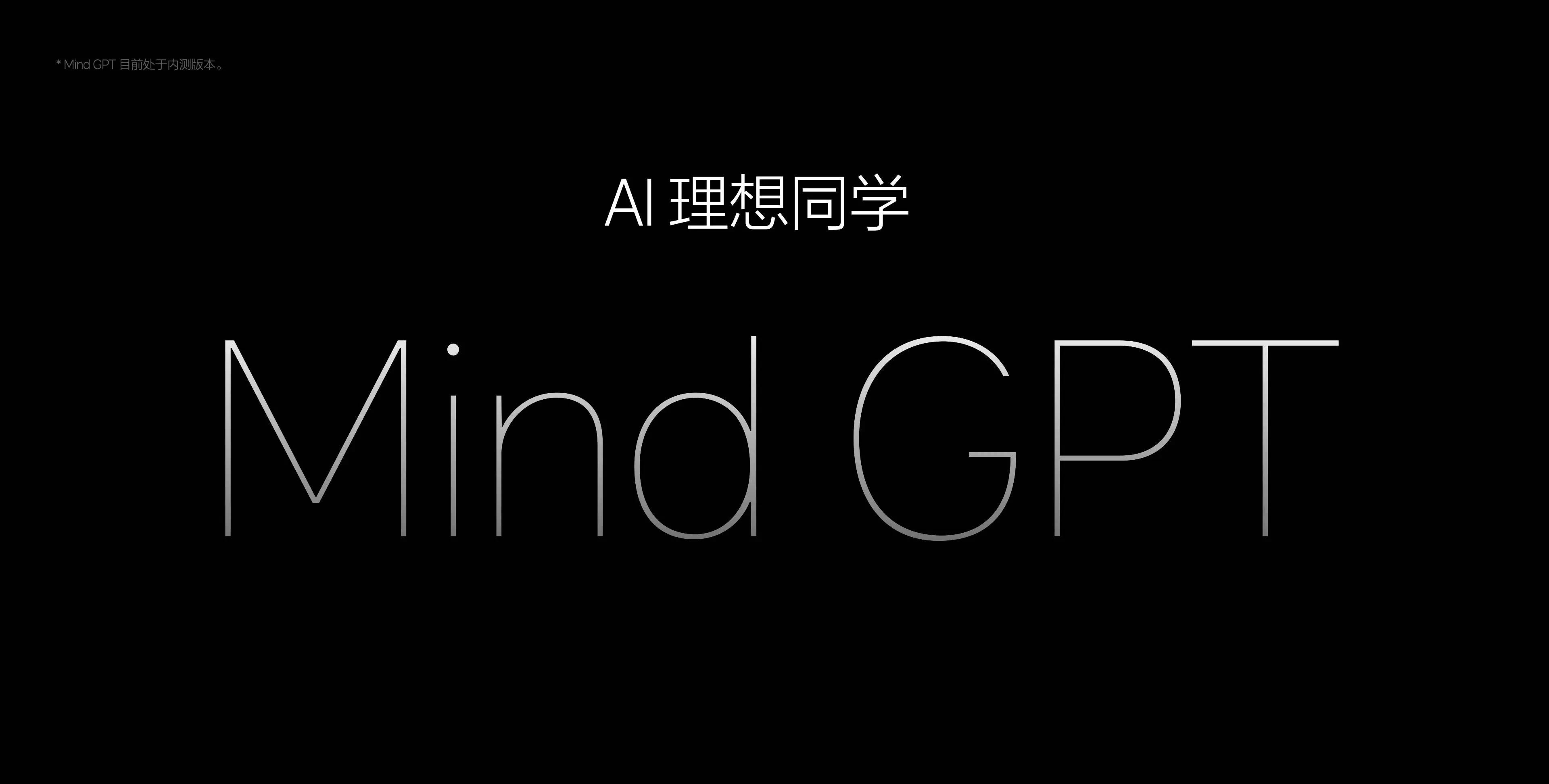 理想自研的Mind GPT大模型备案诞生，智能汽车领域再掀新风暴