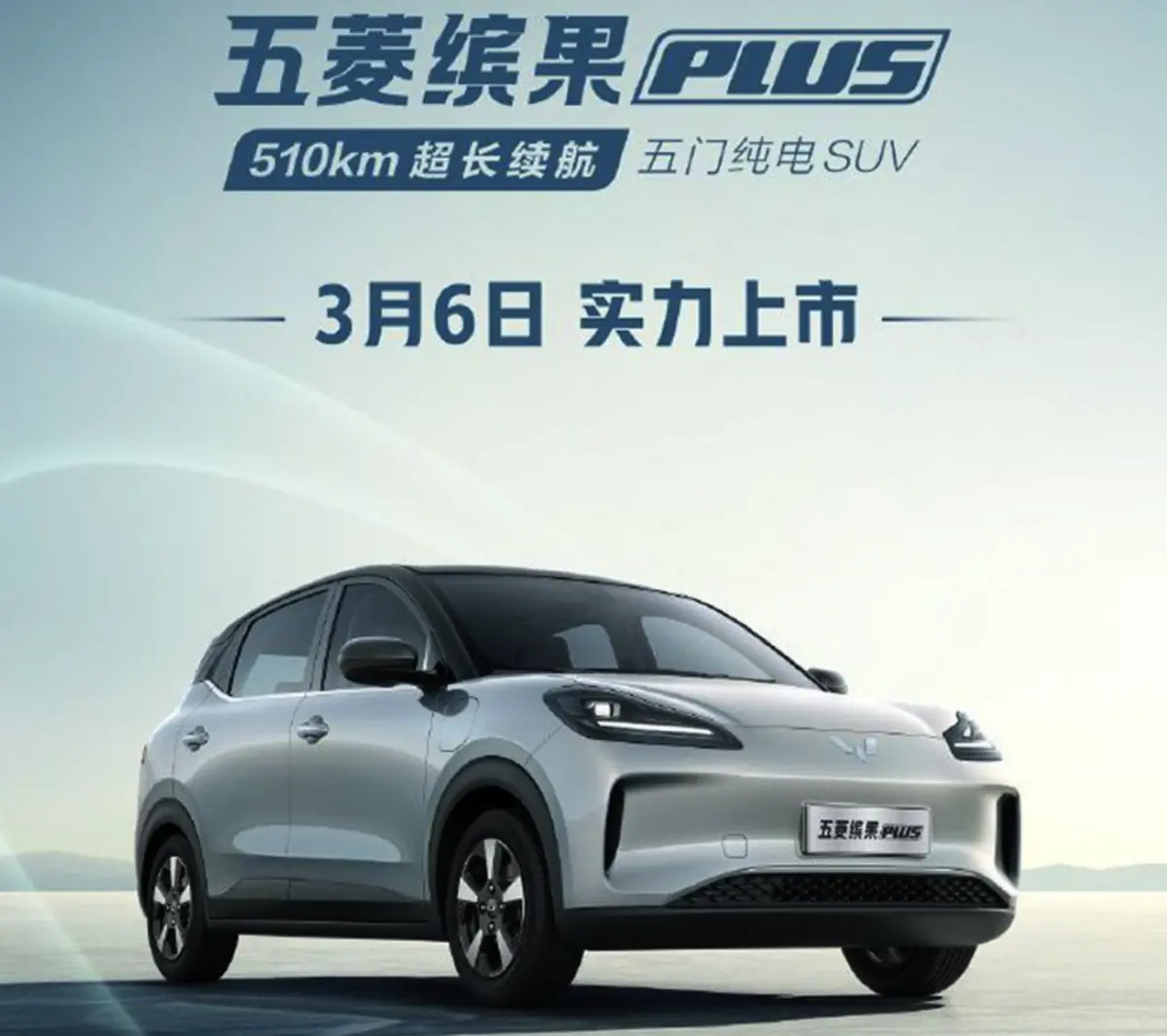 五菱缤果Plus：续航里程更长，配置更丰富，能否成为爆款？