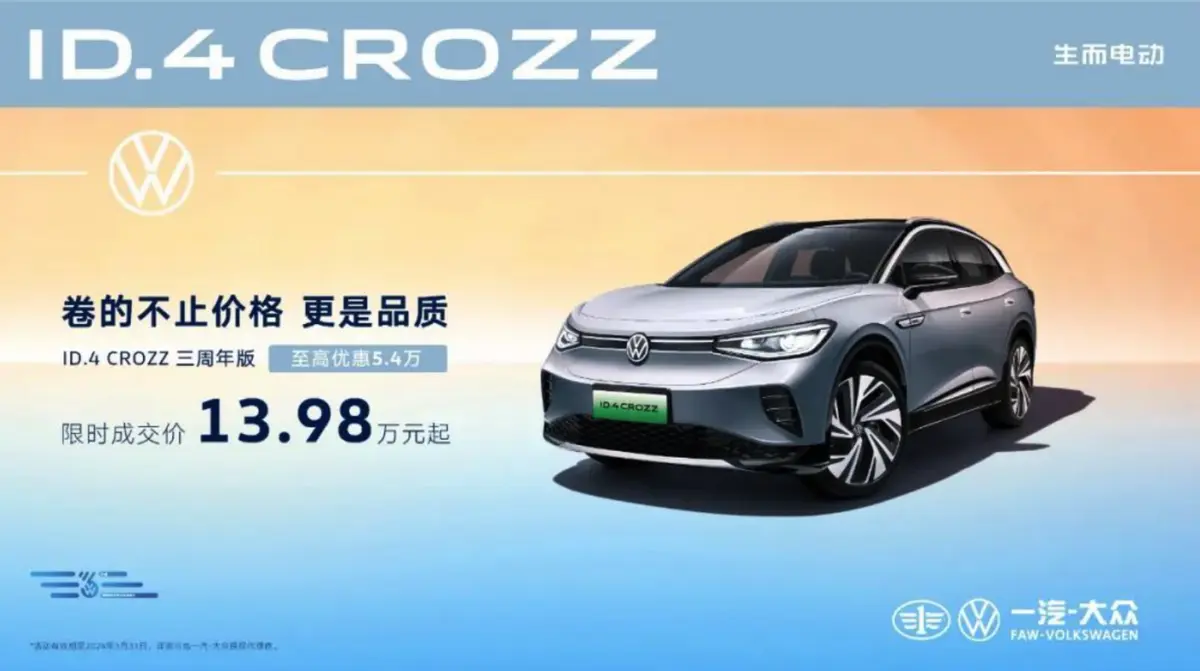 大众ID.4 CROZZ三周年版车型上市：13.98万起售，性价比如何？