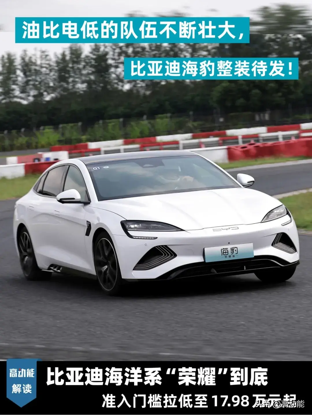 比亚迪海洋系“荣耀”到底 海豹最高降价3万元