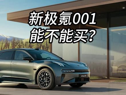 全新极氪001能不能买？