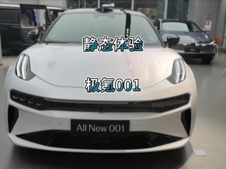 静态体验24款极氪001！