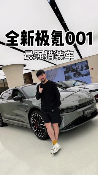 最强猎装车，全新极氪001