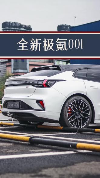 全新极氪001有哪些亮点？一分钟带你快速了解！