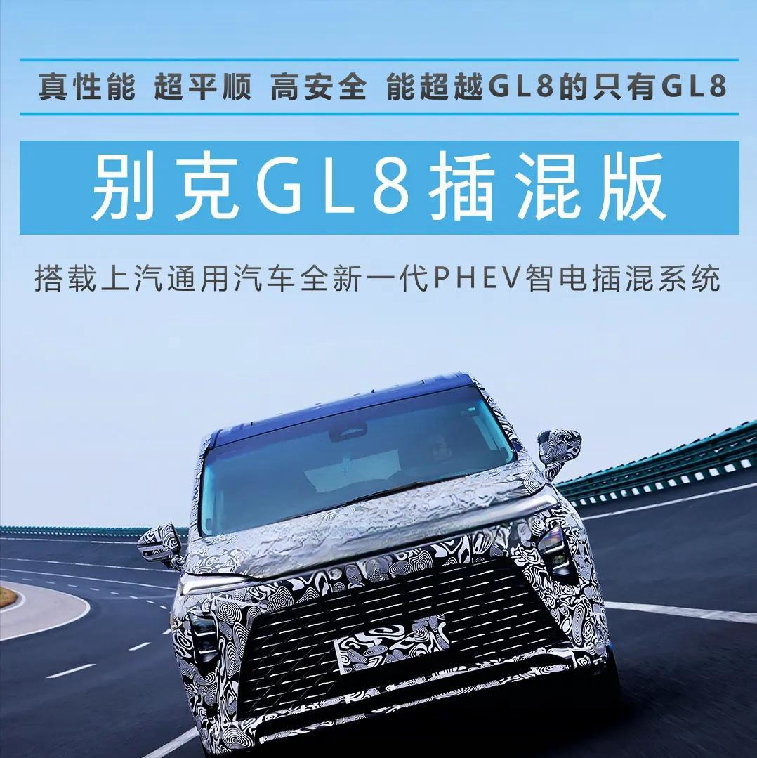 别克全新GL8 PHEV强劲动力曝光，1.5T插电混动全面解读