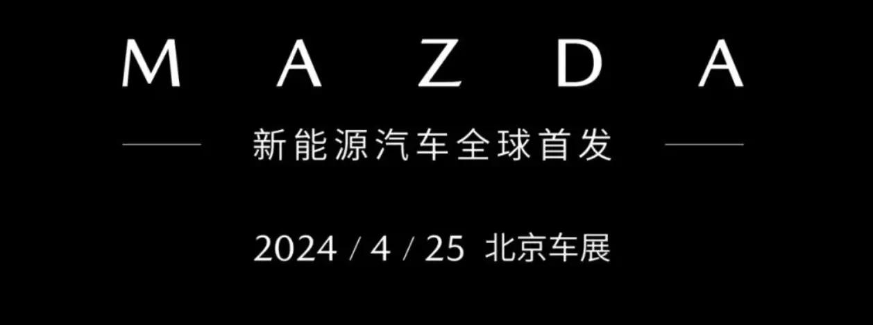 全球首发 | 全新马自达6电动版今日亮相