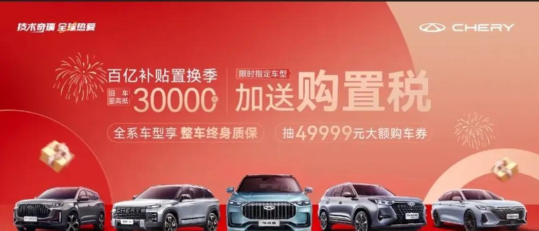 奇瑞最新补贴政策：置换至高优惠3万元，特定车型全免购置税