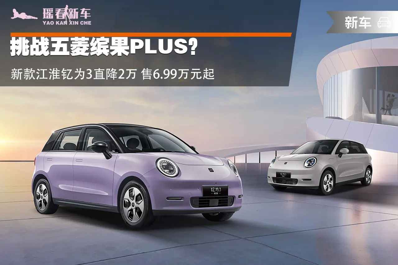 挑战五菱缤果PLUS？新款江淮钇为3直降2万 售6.99万元起