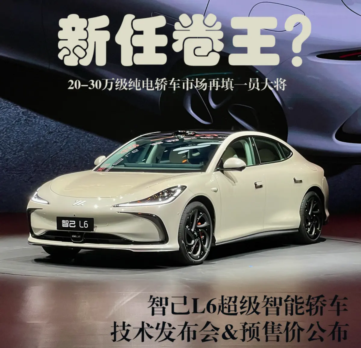 20-30万级别纯电轿车新卷王诞生？智己L6的全面技术解析