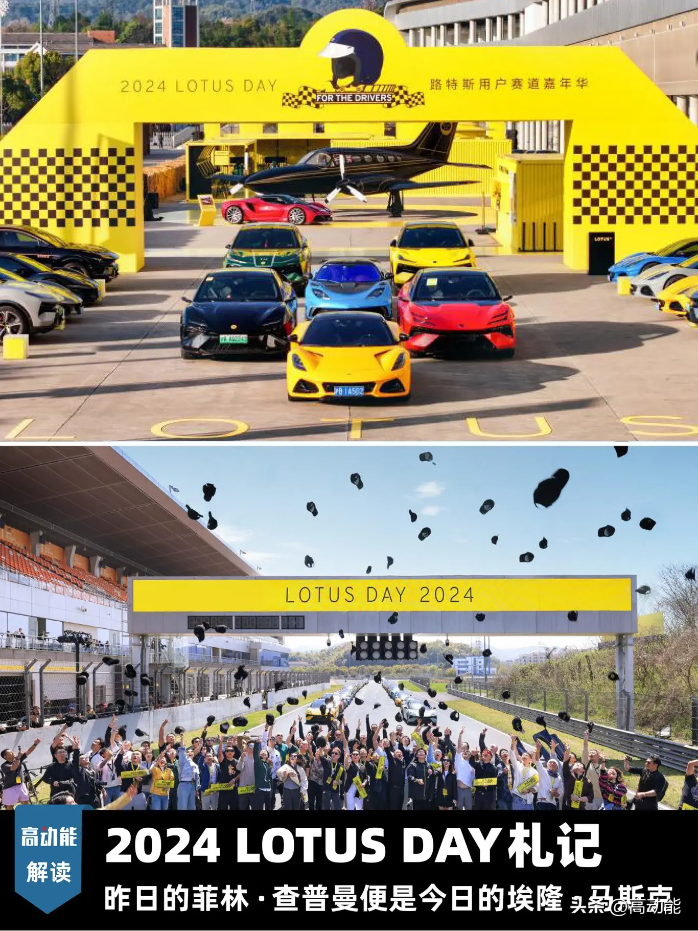 2024 LOTUS DAY所感：昨日的菲林·查普曼便是今日的埃隆·马斯克