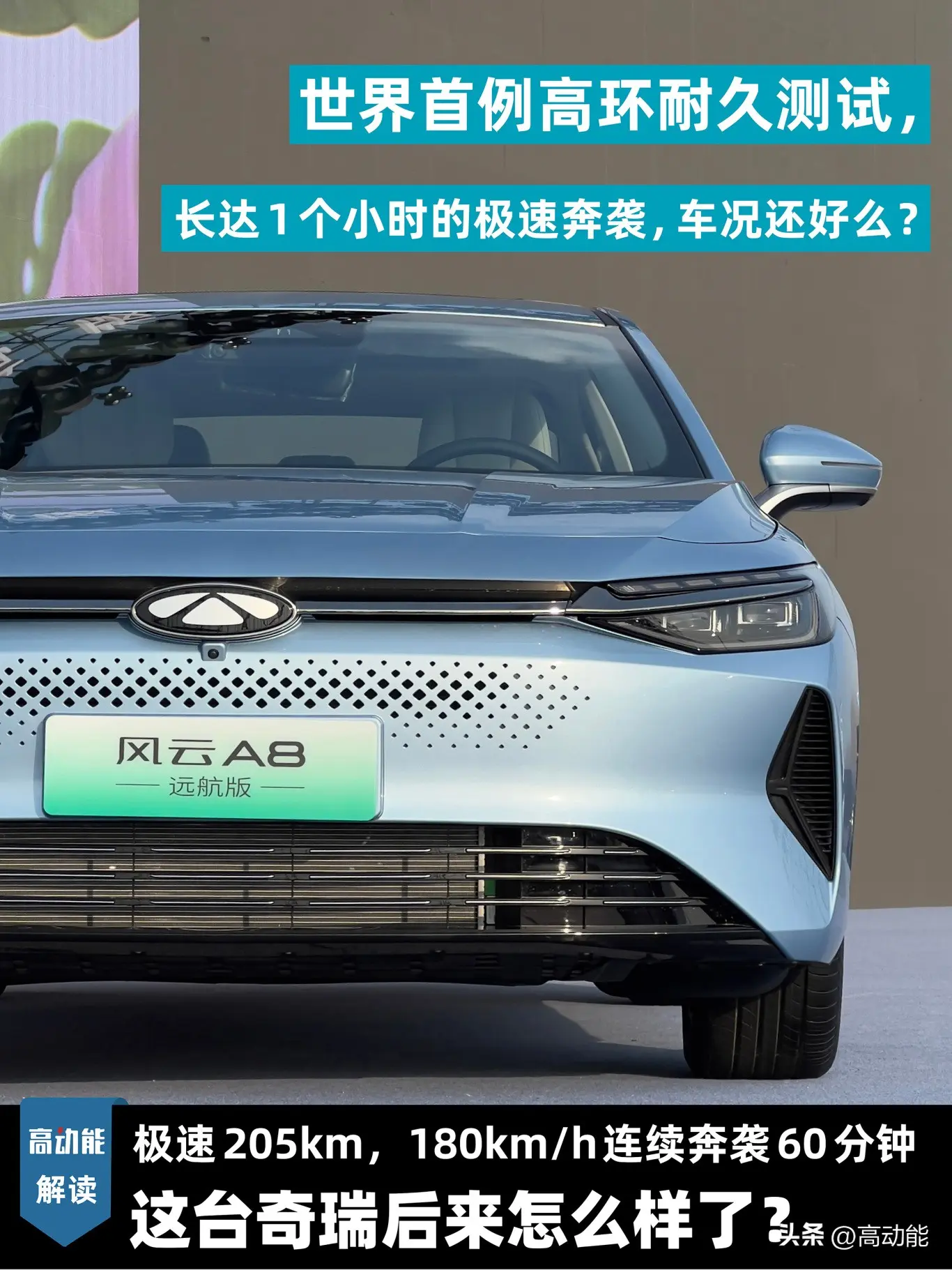 极速205km，180km/h连续奔跑60分钟，这台奇瑞后来怎样了？