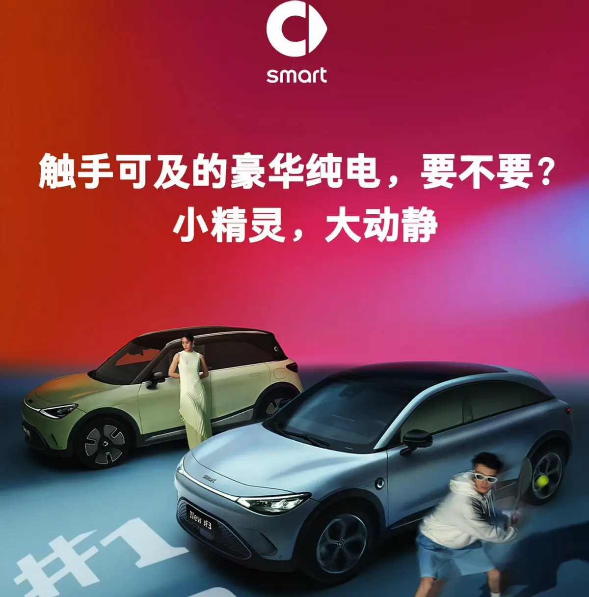 新款smart家族车型今日上市，新车有哪些亮点值得我们期待？