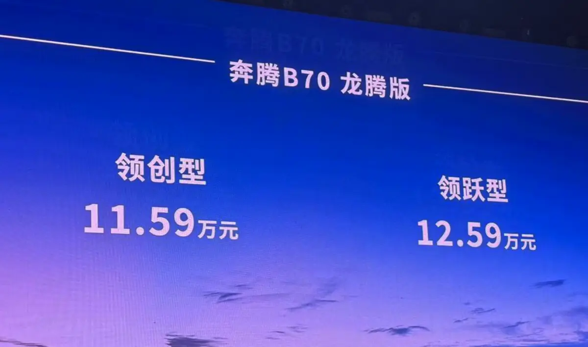 奔腾B70龙腾版上市深度分析：是否值得入手？