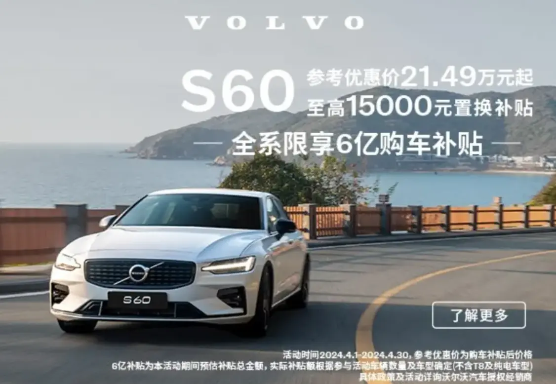 【导购】沃尔沃S60,21.49万元的诱惑：北欧风情与赛道基因的结合