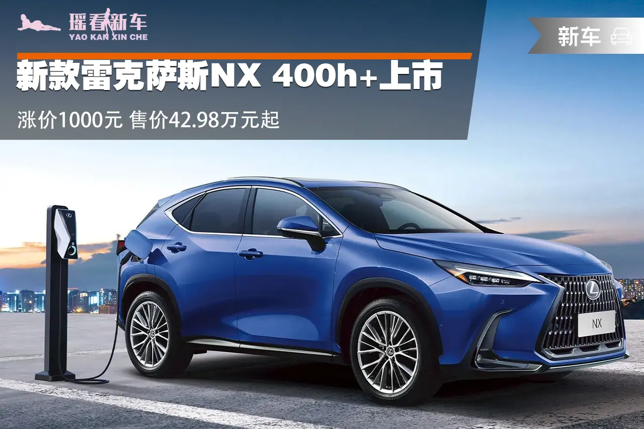 新款雷克萨斯NX 400h+上市 涨价1000元 售价42.98万元起