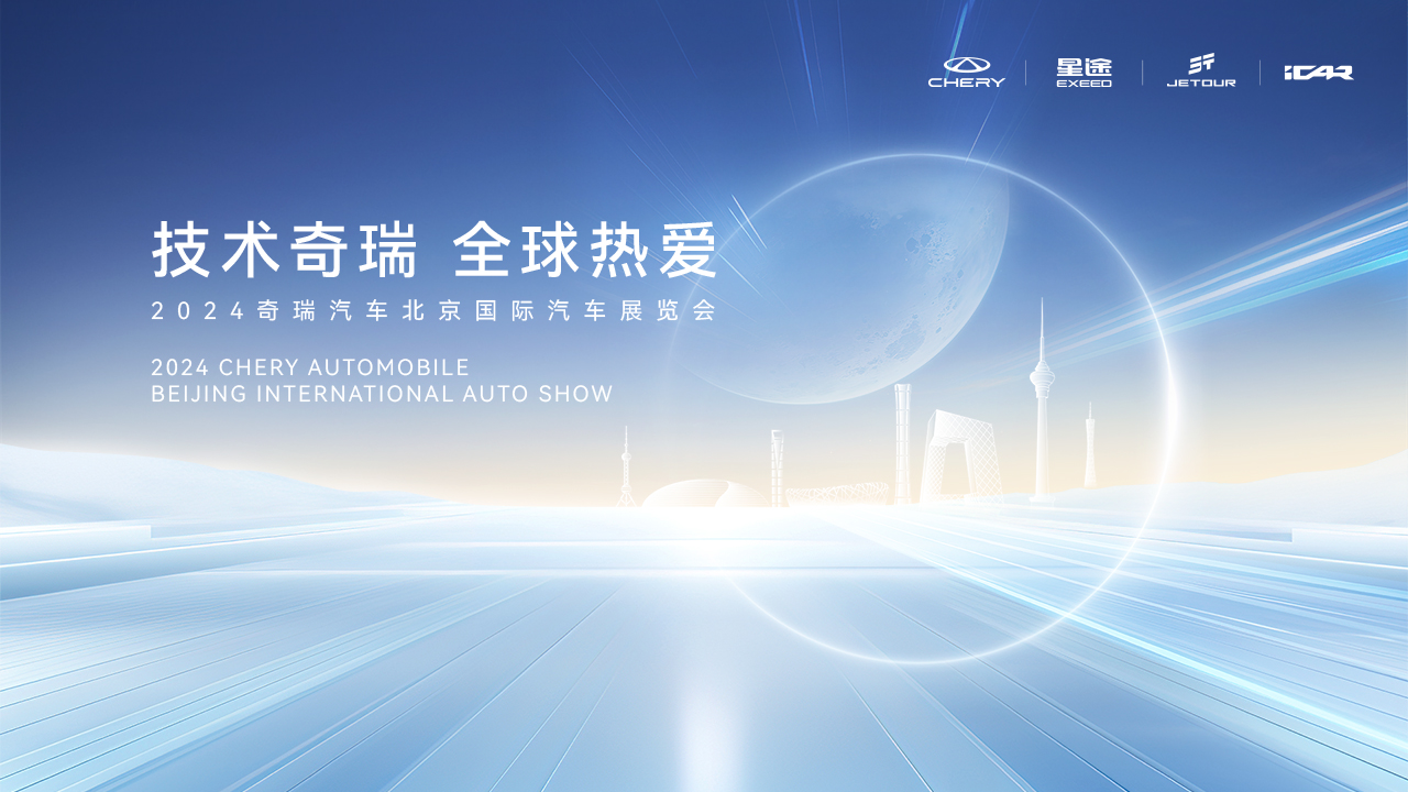 直播：技术奇瑞 全球热爱 2024奇瑞汽车北京车展发布会