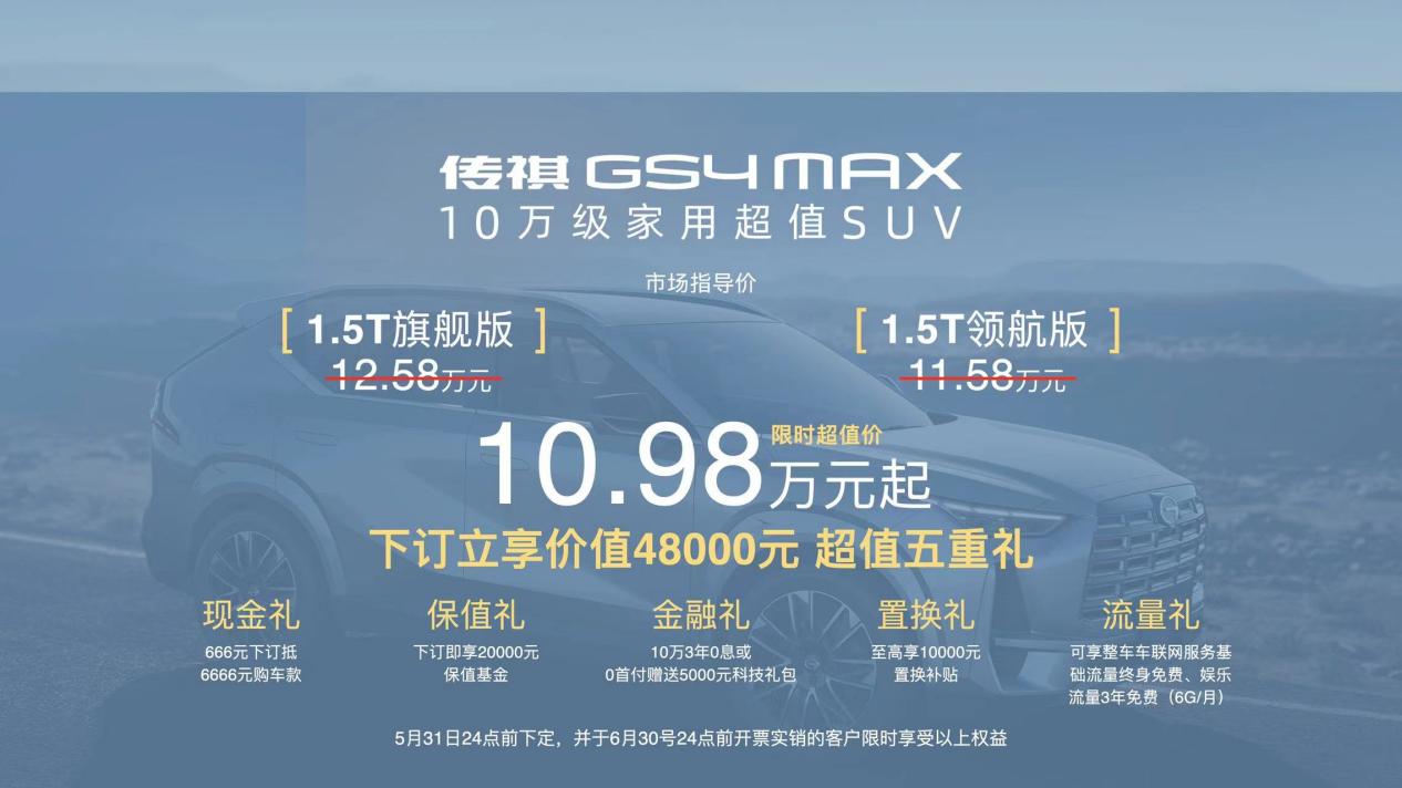 SUV卷王来了，传祺GS4 MAX上市，10万体验全能王