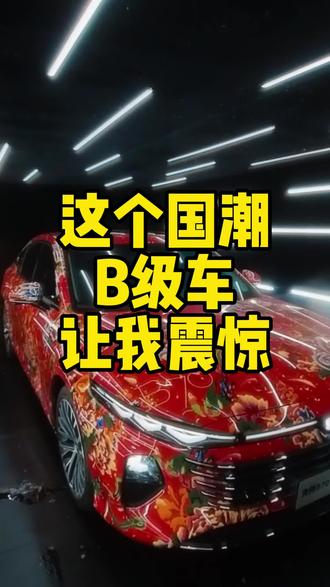 这台国潮风B级车有点让我震惊！ #国风正奔腾#奔腾B70#奔腾汽车 #支持国产