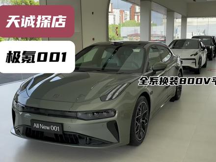 全系换装800V平台，探店极氪001#极氪 #极氪001 #dou是好车 #带你懂车 #瓦罐车