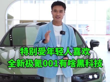 全新极氪001，值得买吗？ 为什么它会这么受年轻人欢迎？#全新极氪001 #光哥说车 #极氪001全能进化 #北京车展