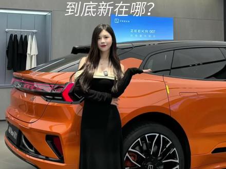 全新极氪001满足了所有男孩子对性能车的幻想，不愧是“最美猎装车”#极氪 #极氪001 #dou是好车 #新能源汽车