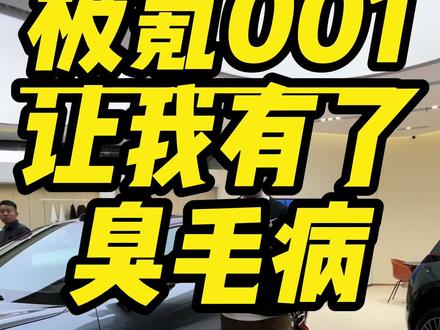 开上极氪001我这臭毛病越来越多！ #全新极氪001 #科技感爆棚 #抖音汽车 #极氪