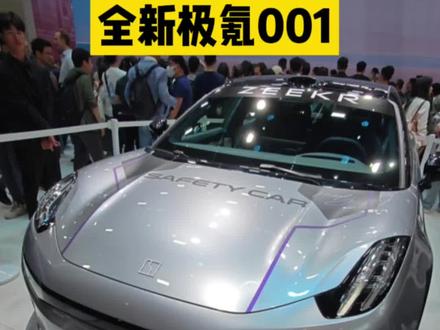 凭啥能引领国内猎装车潮流？车展极氪001周冠宇签名车也来了～#极氪001#极氪#北京车展 #周冠宇
