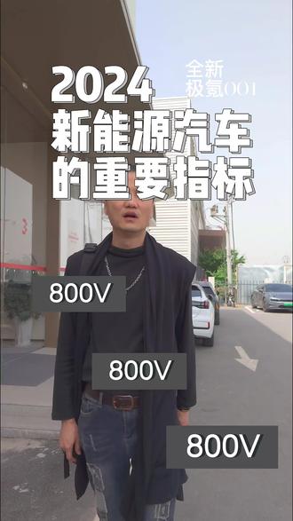 2024年买新能源汽车的重要指标
#极氪 #极氪001