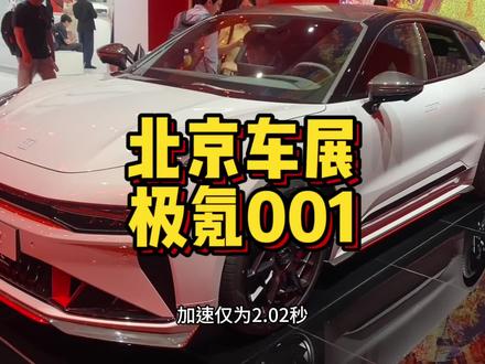 北京车展之极氪001 新款升级，为什么一直都这么火？#极氪 #极氪001 #北京车展动态测试