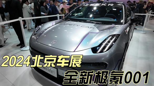 极氪001新款震撼登场，北京车展见证未来速度与激情
